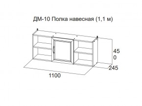 ДМ-10 Полка навесная (1,1 м) в Сухом Логу - suhoj-log.magazin-mebel74.ru | фото