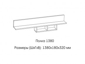 Полка 1380 в Сухом Логу - suhoj-log.magazin-mebel74.ru | фото