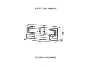 ВМ 21 Полка навесная в Сухом Логу - suhoj-log.magazin-mebel74.ru | фото